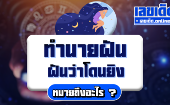 ฝันว่าโดนยิง