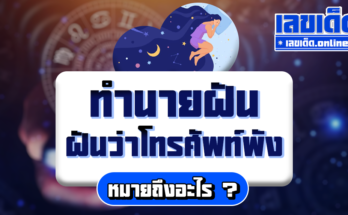ฝันว่าโทรศัพท์พัง