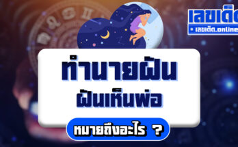 ฝันเห็นพ่อ