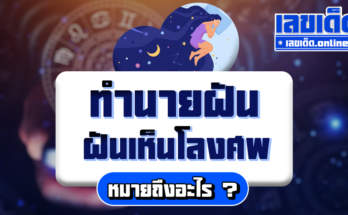 ฝันเห็นโลงศพ
