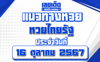 หวยไทยรัฐ 16/10/67