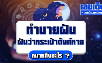 ฝันว่ากระเป๋าตังค์หาย