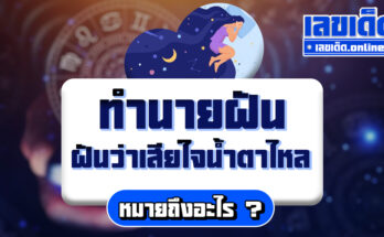 ฝันว่าเสียใจน้ำตาไหล