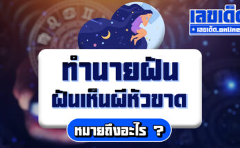 ฝันเห็นผีหัวขาด