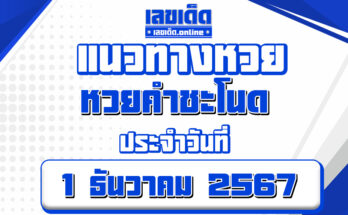 หวยคำชะโนด 1/12/67