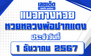 หวยหลวงพ่อปากแดง 1/12/67
