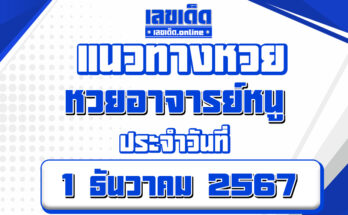หวยอาจารย์หนู 1/12/67