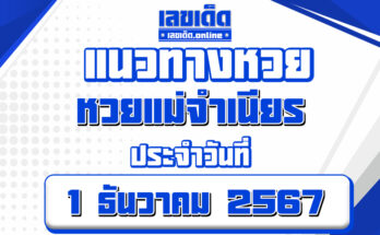 หวยแม่จำเนียร 1/12/67