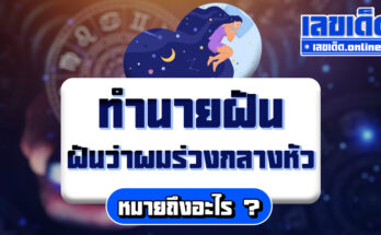 ฝันว่าผมร่วงกลางหัว