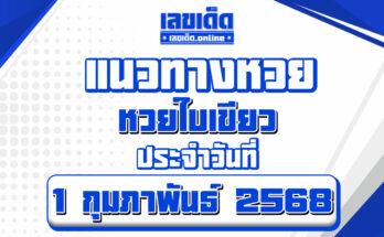 หวยใบเขียว 1/2/68