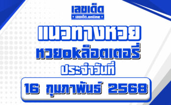 หวยOKลอตเตอรี่ 16/2/68