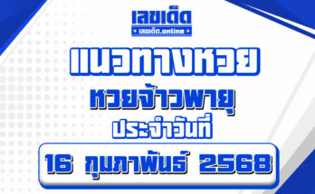 หวยจ้าวพายุ 16/2/68