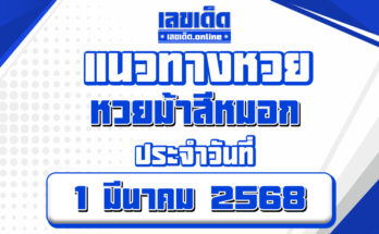หวยม้าสีหมอก 1/3/68