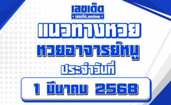 หวยอาจารย์หนู 1/3/68