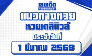 หวยเดลินิวส์ 1/3/68