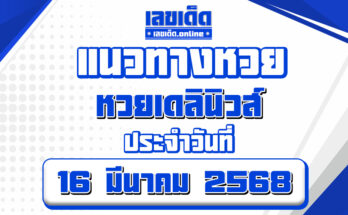 หวยเดลินิวส์ 16/3/68