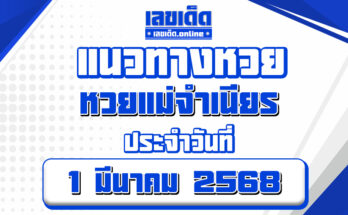 หวยแม่จำเนียร 1/3/68