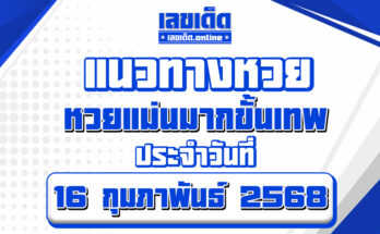 หวยแม่นมากขั้นเทพ 16/2/68