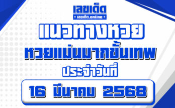 หวยแม่นมากขั้นเทพ 16/3/68