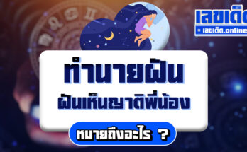ฝันเห็นญาติพี่น้อง