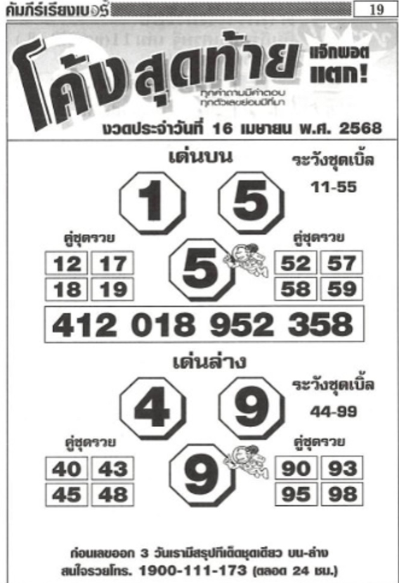 หวยโค้งสุดท้าย 16/4/68