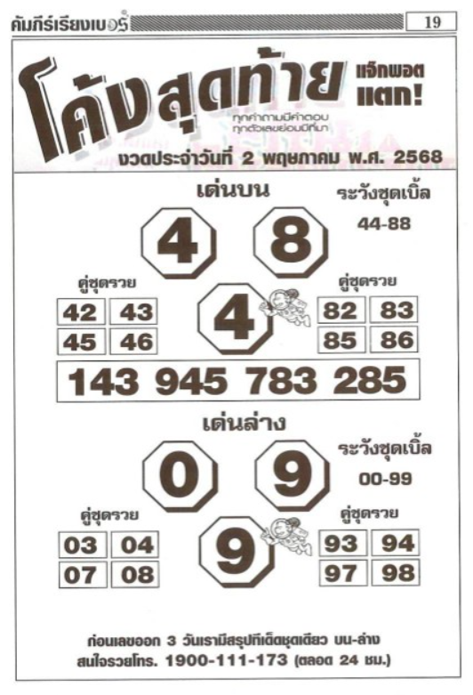 หวยโค้งสุดท้าย 2/5/68