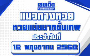 หวยแม่นมากขั้นเทพ 16/5/68