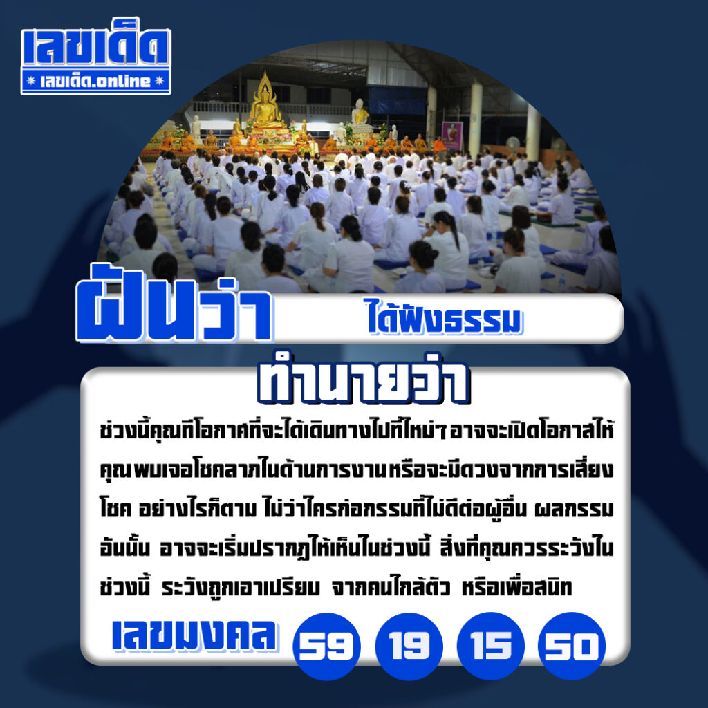 ฝันว่าได้ฟังธรรม