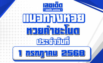 หวยคำชะโนด 1/7/68