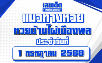 หวยบ้านไผ่เมืองพล 1/7/68
