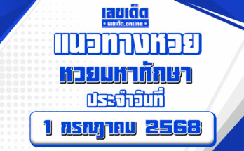 หวยมหาทักษา 1/7/68