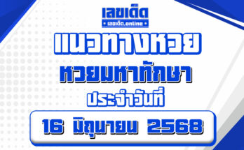 หวยมหาทักษา 16/6/68