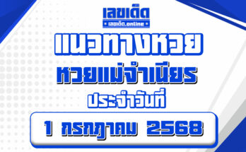 หวยแม่จำเนียร 1/7/68