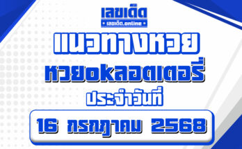 หวยokลอตเตอรี่ 16/7/68