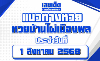 หวยบ้านไผ่เมืองพล 1/8/68