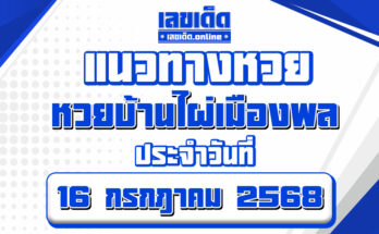 หวยบ้านไผ่เมืองพล 16/7/68