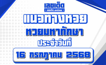 หวยมหาทักษา 16/7/68