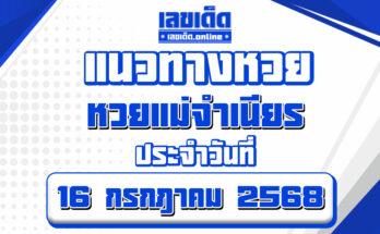 หวยแม่จำเนียร 16/7/68