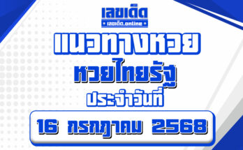 หวยไทยรัฐ 16/7/68