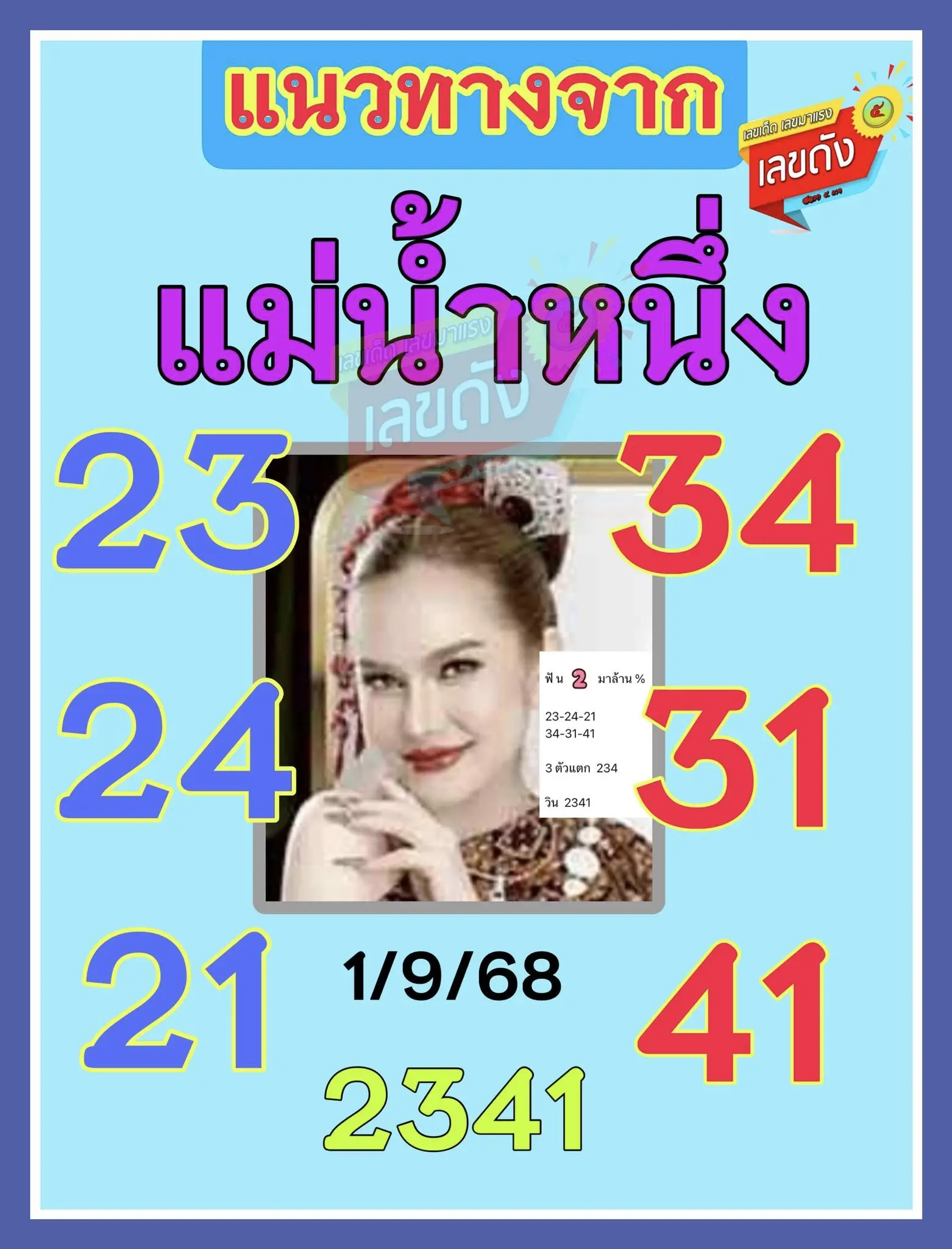 หวยแม่น้ำหนึ่ง 1/9/68
