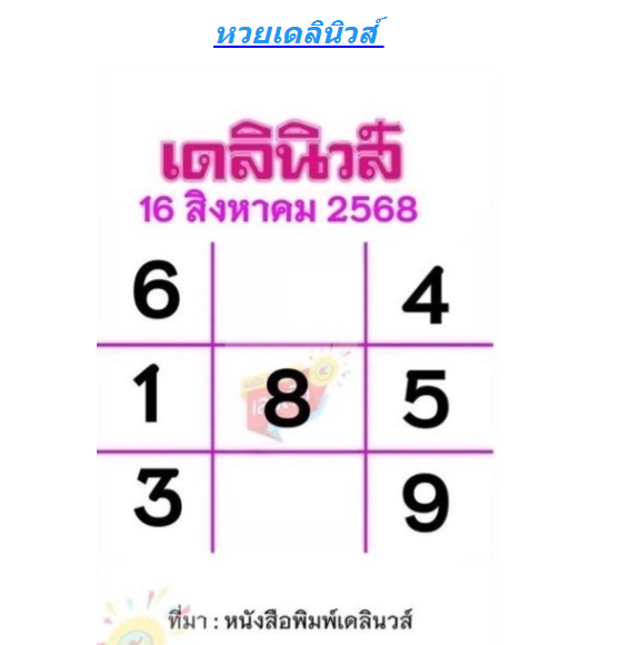 หวยเดลินิวส์ 16/8/68