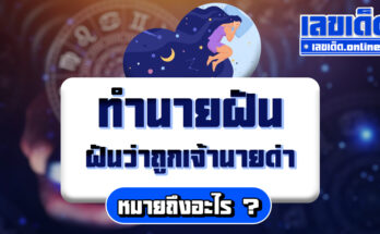 ฝันว่าถูกเจ้านายด่า