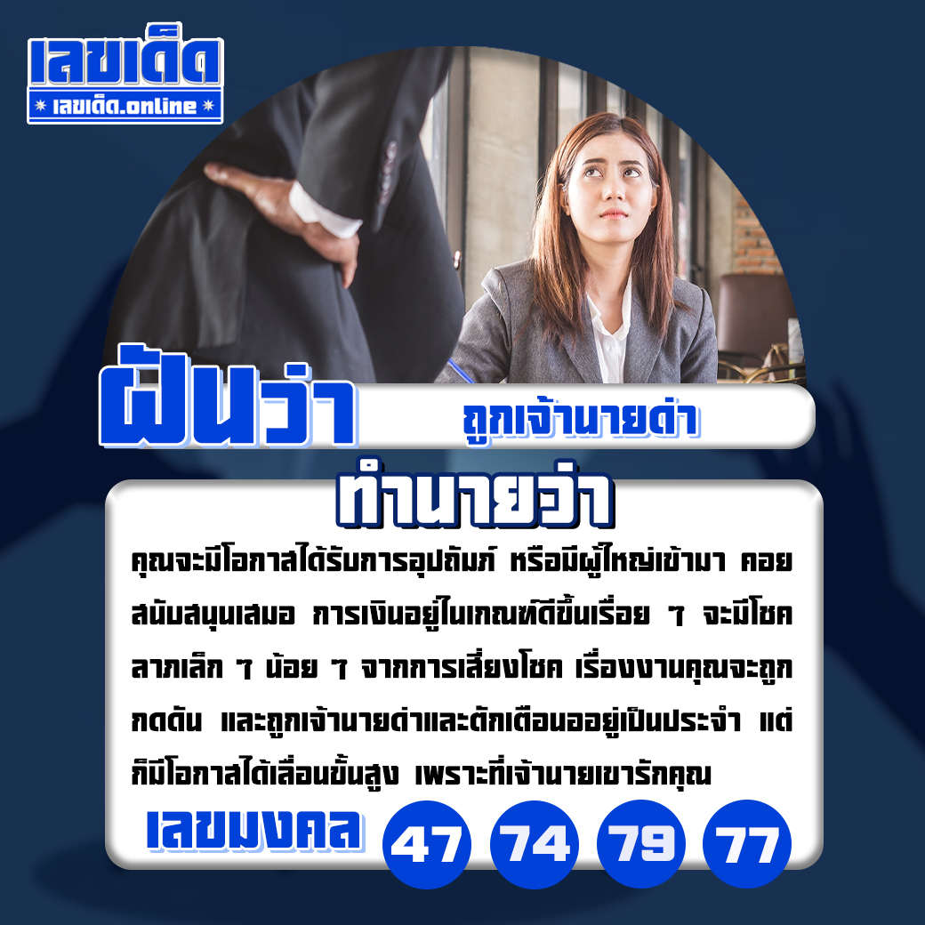 ฝันว่าถูกเจ้านายด่า