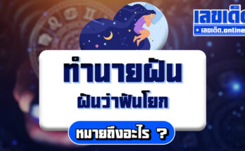 ฝันว่าฟันโยก