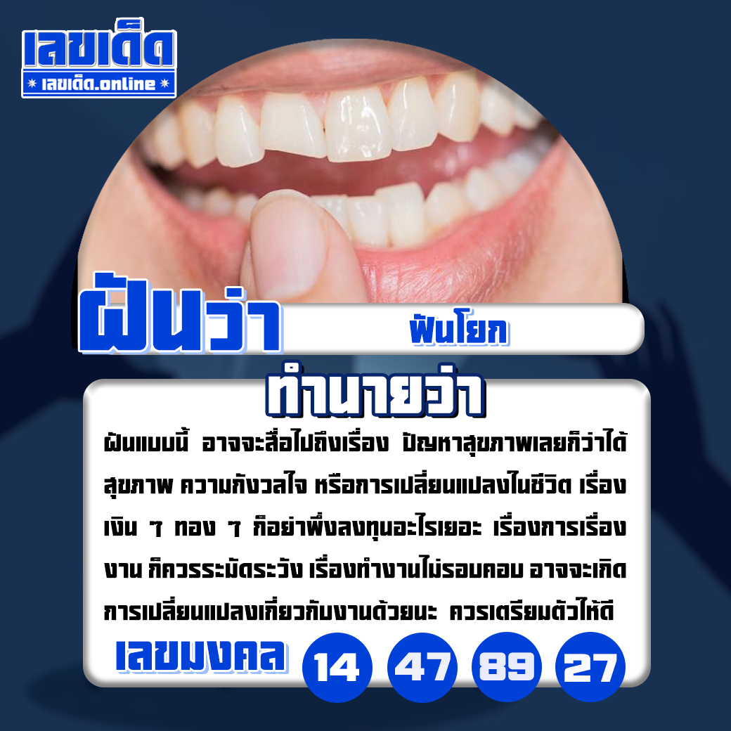 ฝันว่าฟันโยก