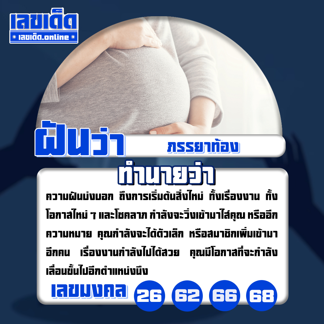 ฝันว่าภรรยาท้อง