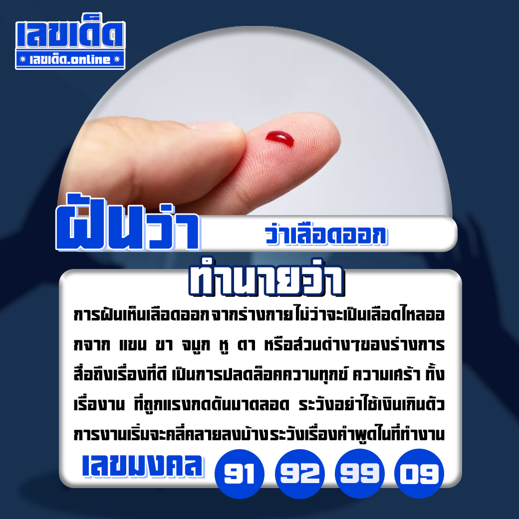 ฝันว่าเลือดออก