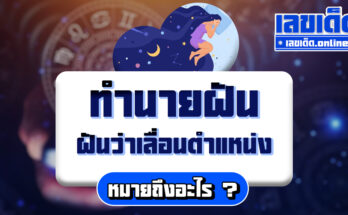 ฝันว่าเลื่อนตำแหน่ง