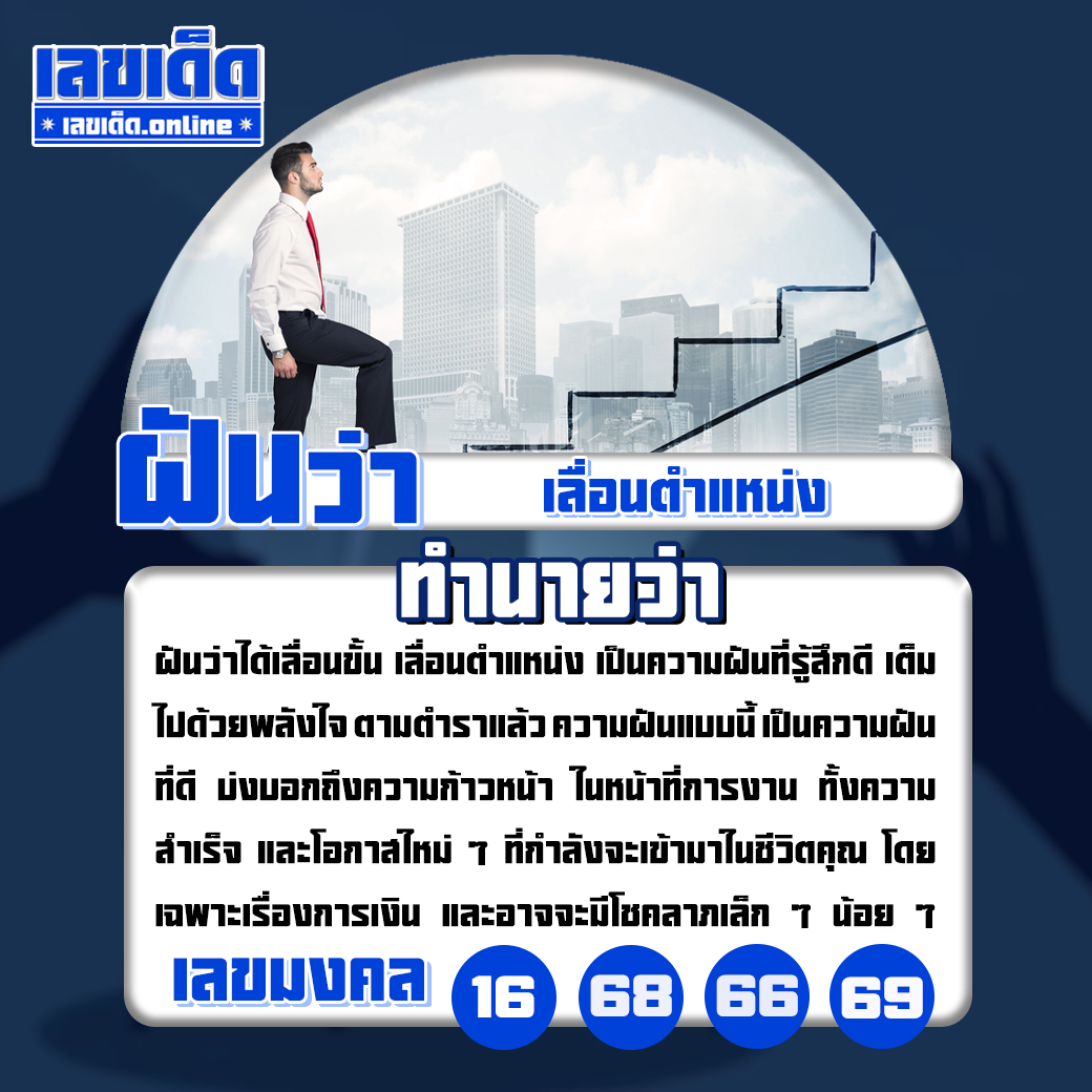 ฝันว่าเลื่อนตำแหน่ง