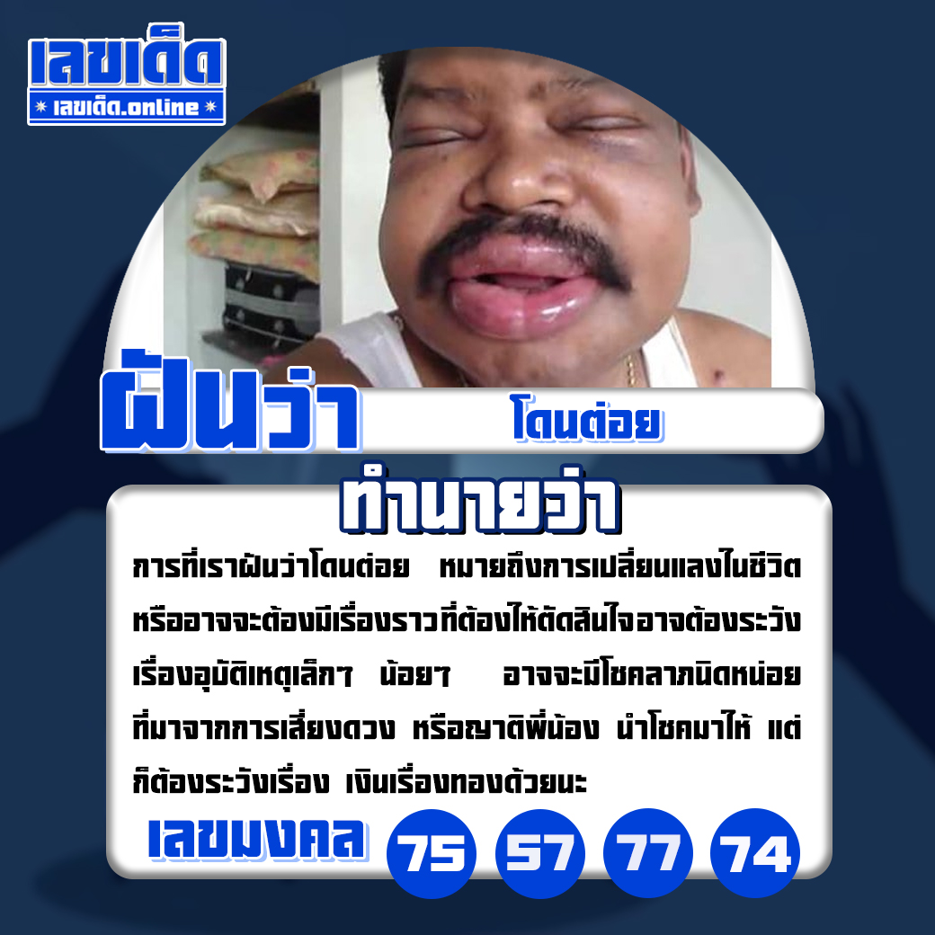 ฝันว่าโดนต่อย